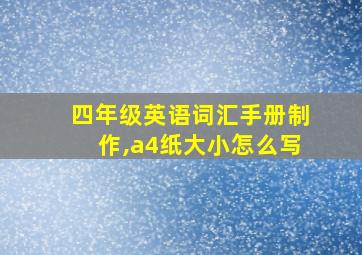 四年级英语词汇手册制作,a4纸大小怎么写