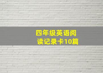 四年级英语阅读记录卡10篇