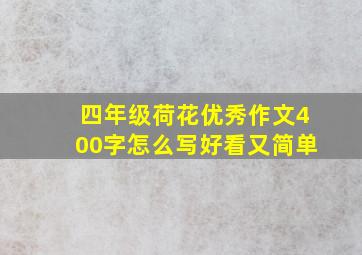 四年级荷花优秀作文400字怎么写好看又简单