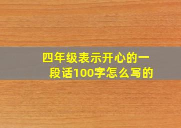 四年级表示开心的一段话100字怎么写的