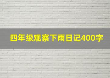 四年级观察下雨日记400字