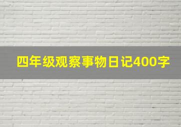 四年级观察事物日记400字