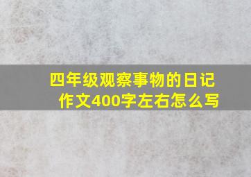 四年级观察事物的日记作文400字左右怎么写