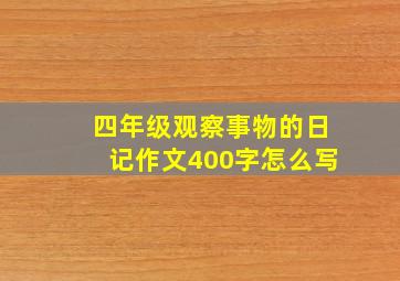 四年级观察事物的日记作文400字怎么写