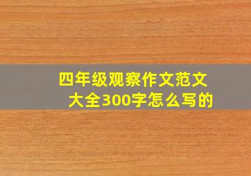 四年级观察作文范文大全300字怎么写的