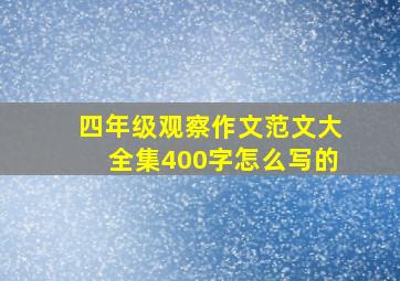 四年级观察作文范文大全集400字怎么写的