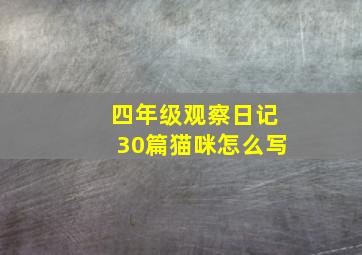 四年级观察日记30篇猫咪怎么写