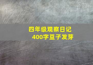 四年级观察日记400字豆子发芽