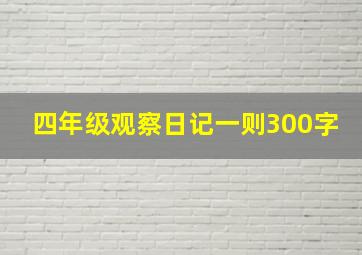 四年级观察日记一则300字