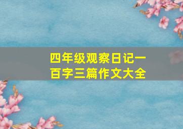 四年级观察日记一百字三篇作文大全