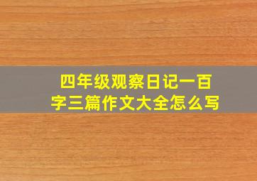 四年级观察日记一百字三篇作文大全怎么写