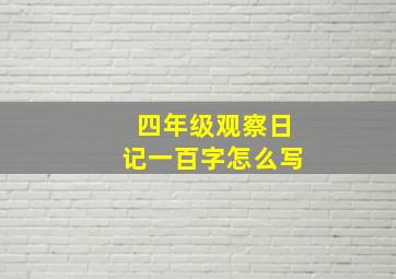 四年级观察日记一百字怎么写