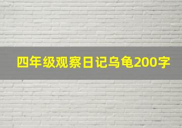 四年级观察日记乌龟200字