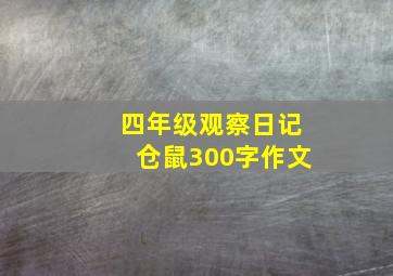 四年级观察日记仓鼠300字作文