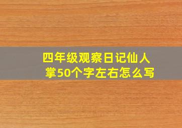 四年级观察日记仙人掌50个字左右怎么写