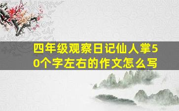 四年级观察日记仙人掌50个字左右的作文怎么写