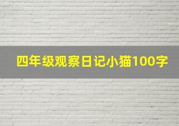 四年级观察日记小猫100字