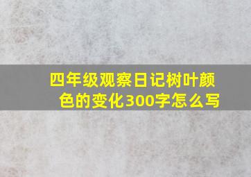 四年级观察日记树叶颜色的变化300字怎么写