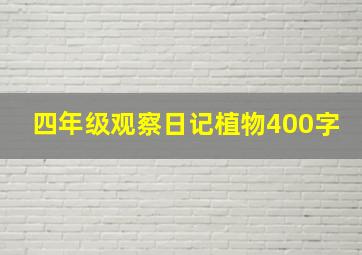 四年级观察日记植物400字