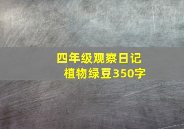 四年级观察日记植物绿豆350字