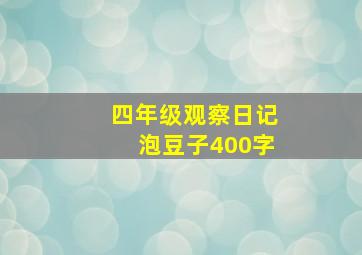 四年级观察日记泡豆子400字