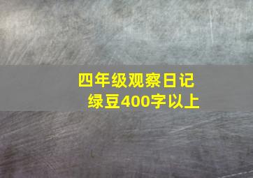 四年级观察日记绿豆400字以上