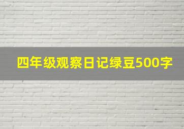 四年级观察日记绿豆500字