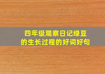 四年级观察日记绿豆的生长过程的好词好句