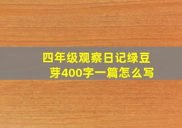 四年级观察日记绿豆芽400字一篇怎么写