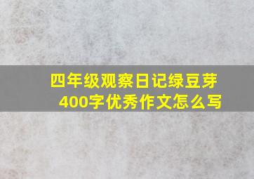 四年级观察日记绿豆芽400字优秀作文怎么写