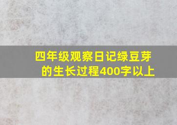 四年级观察日记绿豆芽的生长过程400字以上