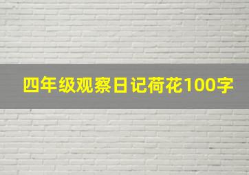 四年级观察日记荷花100字