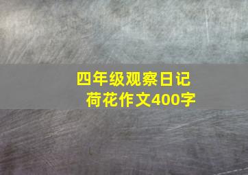 四年级观察日记荷花作文400字