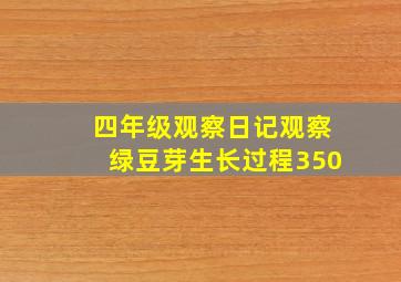 四年级观察日记观察绿豆芽生长过程350