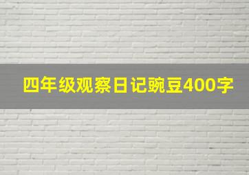 四年级观察日记豌豆400字