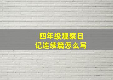 四年级观察日记连续篇怎么写