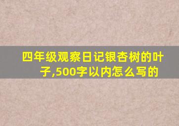 四年级观察日记银杏树的叶子,500字以内怎么写的