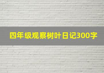 四年级观察树叶日记300字