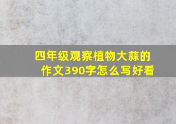 四年级观察植物大蒜的作文390字怎么写好看