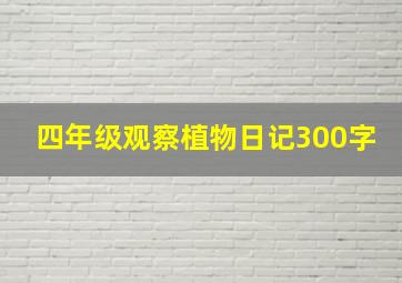 四年级观察植物日记300字