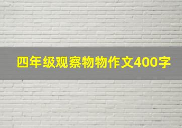 四年级观察物物作文400字