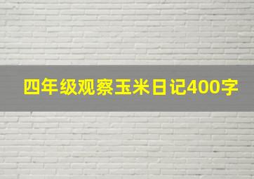 四年级观察玉米日记400字