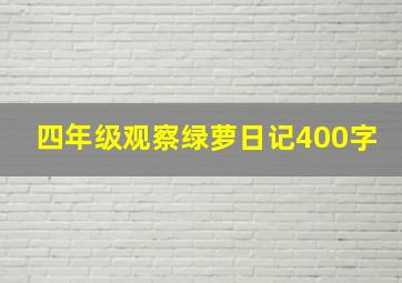 四年级观察绿萝日记400字