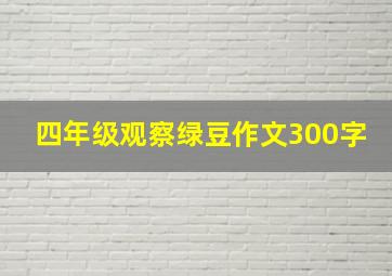 四年级观察绿豆作文300字