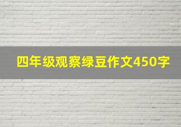 四年级观察绿豆作文450字