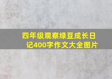 四年级观察绿豆成长日记400字作文大全图片