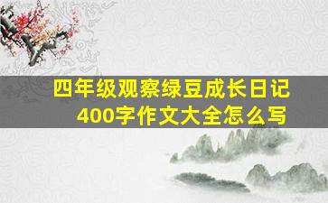 四年级观察绿豆成长日记400字作文大全怎么写