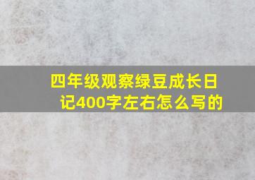 四年级观察绿豆成长日记400字左右怎么写的