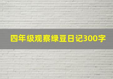 四年级观察绿豆日记300字