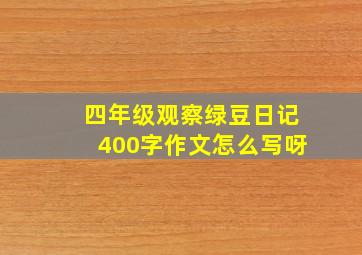 四年级观察绿豆日记400字作文怎么写呀